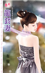 龙套妻 封面