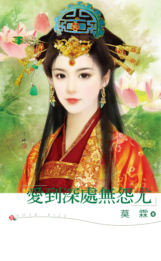 爱到深处无怨尤 封面