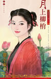 月上柳梢 封面