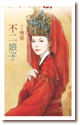 不二娘子 封面