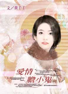 爱情胆小鬼 封面