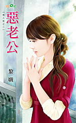 恶老公 封面