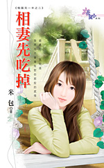 相妻先吃掉 封面