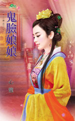 鬼脸娘娘 封面