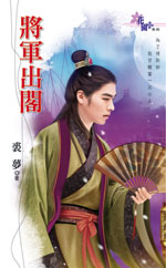 将军出阁 封面