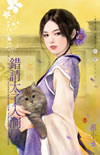 错请太子入洞房 封面