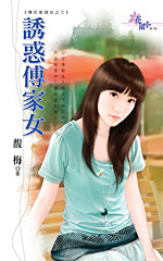 诱惑傅家女 封面