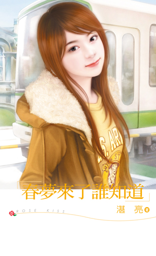 春梦来了谁知道 封面