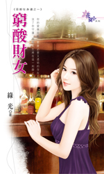 穷酸财女 封面