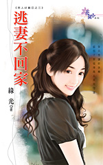 逃妻不回家 封面