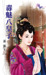 毒魅八皇子 封面