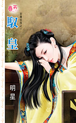 驭皇 封面