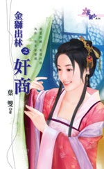 金狮出林之奸商 封面