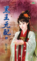 黑王元配(下) 封面