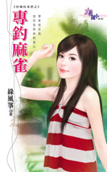 专钓麻雀 封面