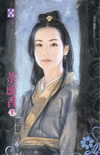 荼蘼香(上) 封面