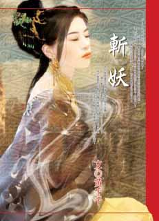 斩妖 封面