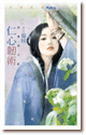 仁心韧术 封面