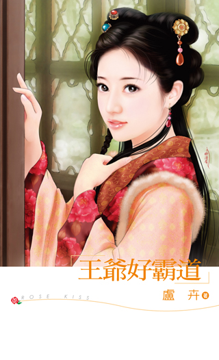 王爷好霸道 封面