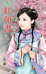 红颜书 封面