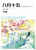 八月十五 封面