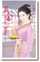 真金大老爷 封面