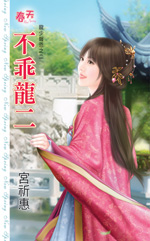 不乖龙二 封面