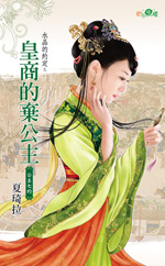 皇商的弃公主 封面