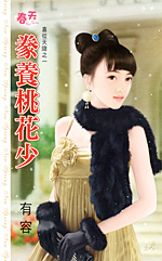 豢养桃花少 封面