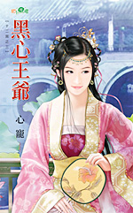 黑心王爷 封面