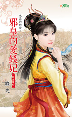 邪皇的爱钱妃 封面