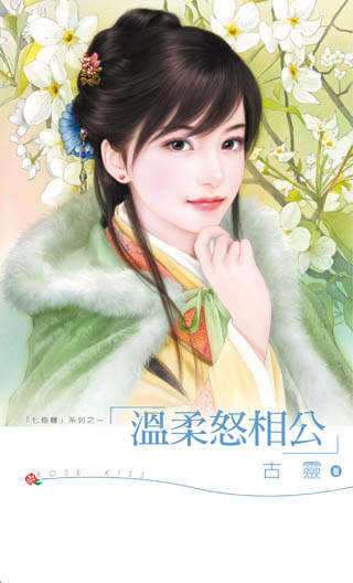 温柔怒相公 封面