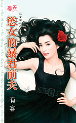 欲女的暴君前夫 封面