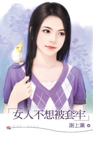 女人不想被套牢 封面