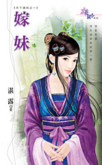 嫁妹 封面