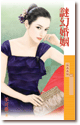 谜幻婚姻 封面