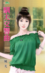 驯夫交响曲 封面