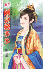 咸妻钱多多 封面
