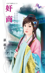 奸商 封面