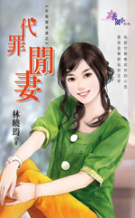 代罪闲妻 封面
