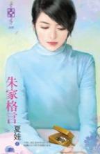 朱家格言 封面