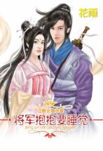 将军抱抱要睡觉 封面