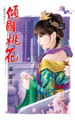 倾国桃花 封面
