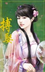 搏娶 封面