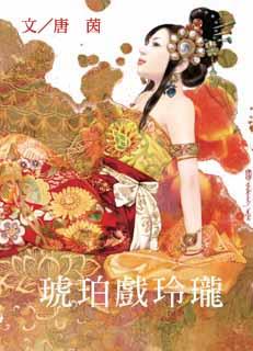 琥珀戏玲珑 封面