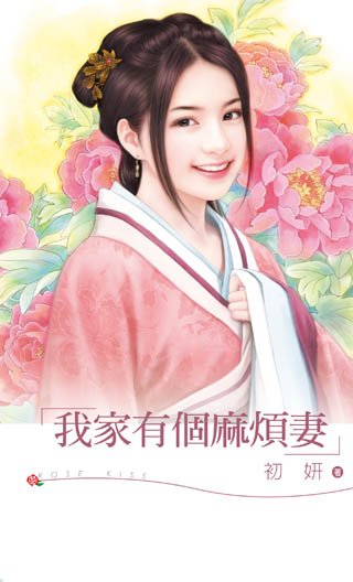 我家有个麻烦妻 封面