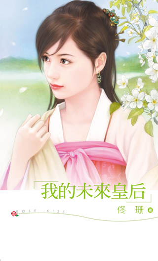 我的未来皇后 封面
