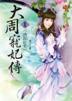 凊沂公主 封面