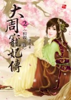 和亲之路 封面