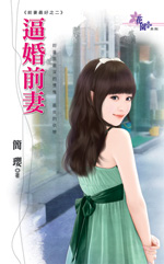 逼婚前妻 封面